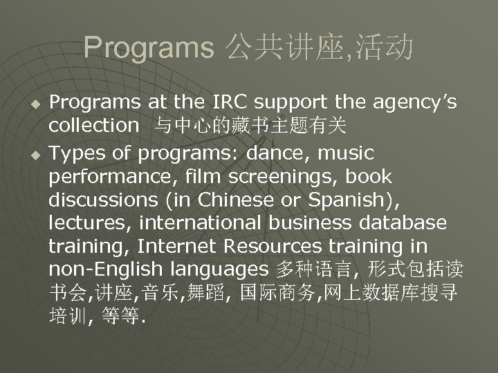 Programs 公共讲座, 活动 u u Programs at the IRC support the agency’s collection 与中心的藏书主题有关