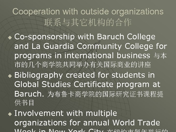 Cooperation with outside organizations 联系与其它机构的合作 u Co-sponsorship with Baruch College and La Guardia Community