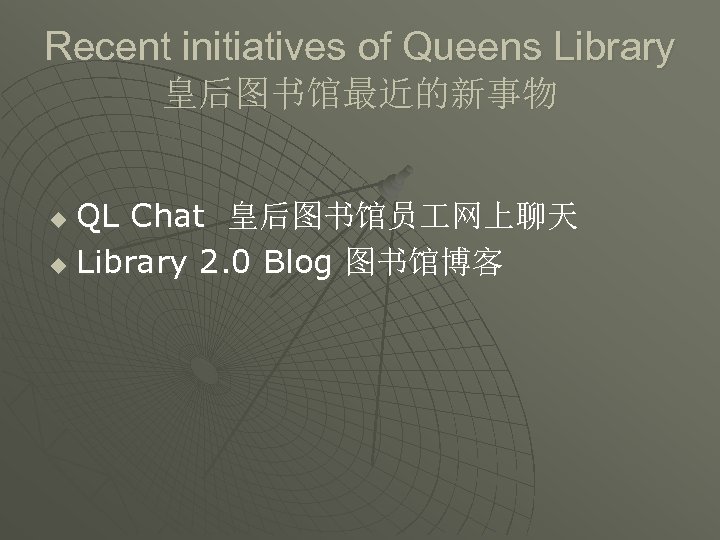 Recent initiatives of Queens Library 皇后图书馆最近的新事物 QL Chat 皇后图书馆员 网上聊天 u Library 2. 0