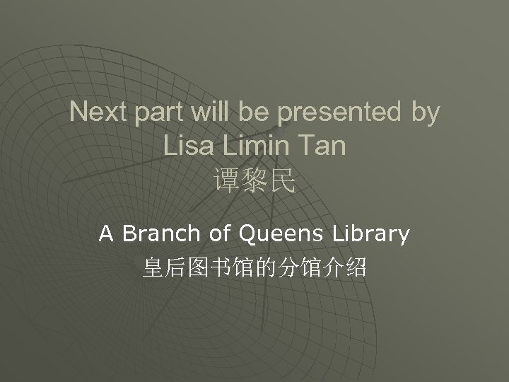 Next part will be presented by Lisa Limin Tan 谭黎民 A Branch of Queens