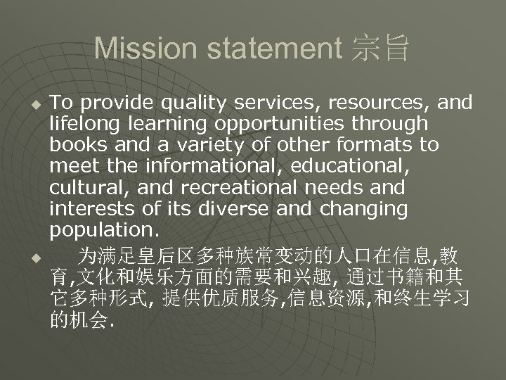 Mission statement 宗旨 u u To provide quality services, resources, and lifelong learning opportunities