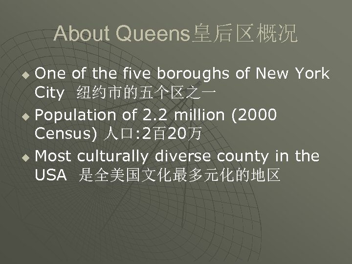 About Queens皇后区概况 One of the five boroughs of New York City 纽约市的五个区之一 u Population