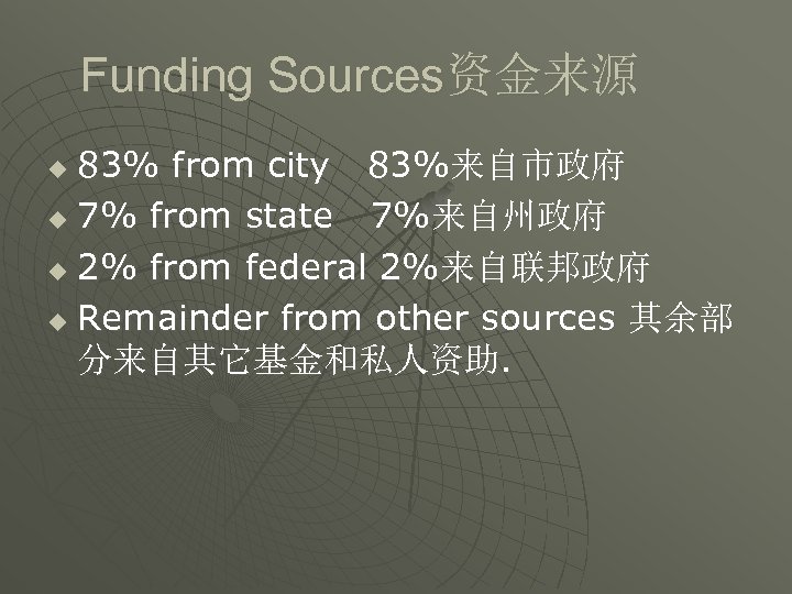 Funding Sources资金来源 83% from city 83%来自市政府 u 7% from state 7%来自州政府 u 2% from