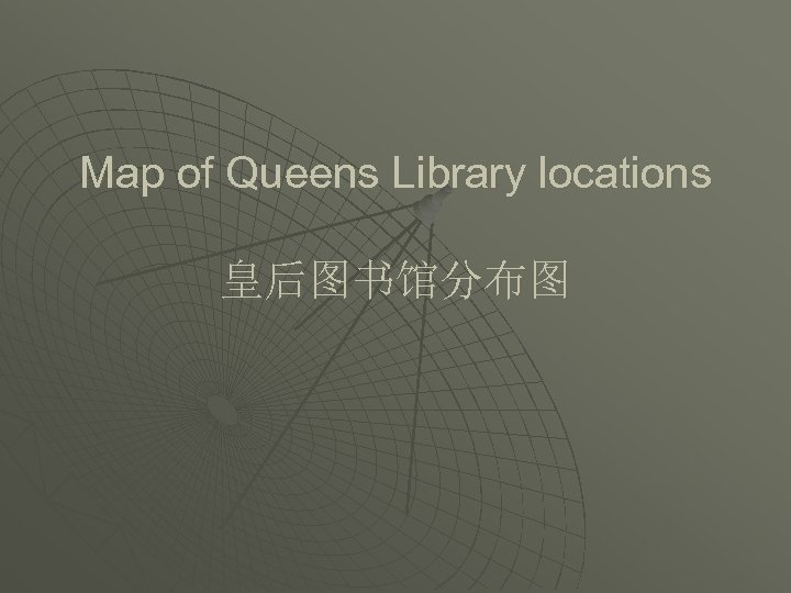 Map of Queens Library locations 皇后图书馆分布图 