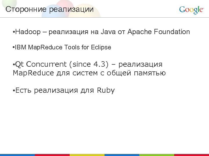 Сторонние реализации • Hadoop – реализация на Java от Apache Foundation • IBM Map.