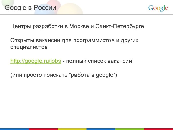 Google в России Центры разработки в Москве и Санкт-Петербурге Открыты вакансии для программистов и