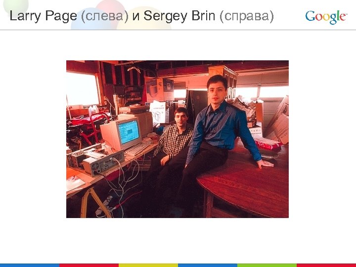 Larry Page (слева) и Sergey Brin (справа) 
