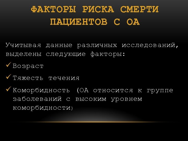 ФАКТОРЫ РИСКА СМЕРТИ ПАЦИЕНТОВ С ОА Учитывая данные различных исследований, выделены следующие факторы: ü