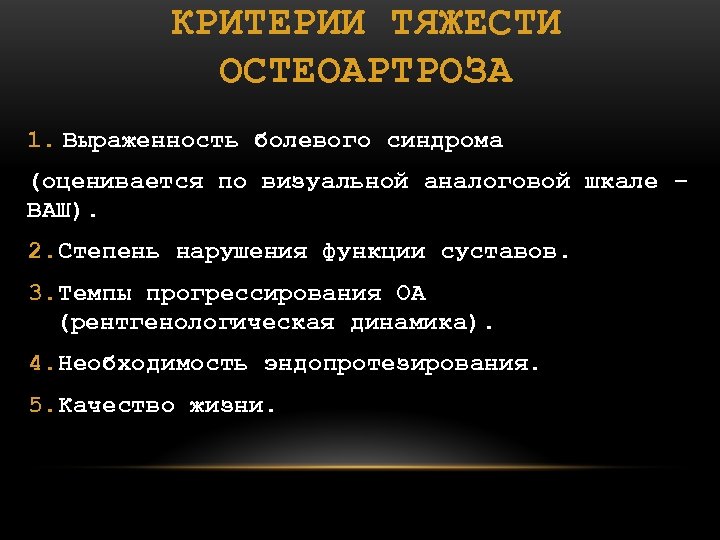 КРИТЕРИИ ТЯЖЕСТИ ОСТЕОАРТРОЗА 1. Выраженность болевого синдрома (оценивается по визуальной аналоговой шкале – ВАШ).