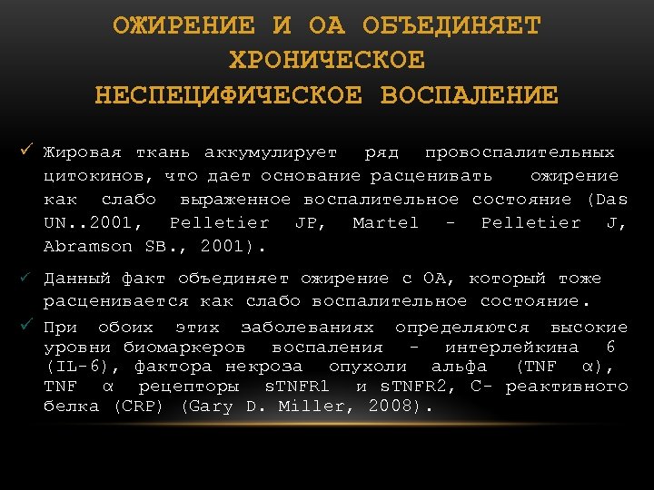 ОЖИРЕНИЕ И ОА ОБЪЕДИНЯЕТ ХРОНИЧЕСКОЕ НЕСПЕЦИФИЧЕСКОЕ ВОСПАЛЕНИЕ ü Жировая ткань аккумулирует ряд провоспалительных цитокинов,