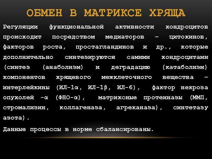 ОБМЕН В МАТРИКСЕ ХРЯЩА Регуляции функциональной происходит факторов посредством роста, дополнительно (синтез медиаторов простагландинов