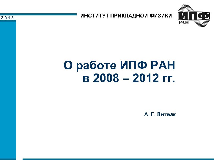 Институт прикладной физики. ИПФ-1. ИПФ.