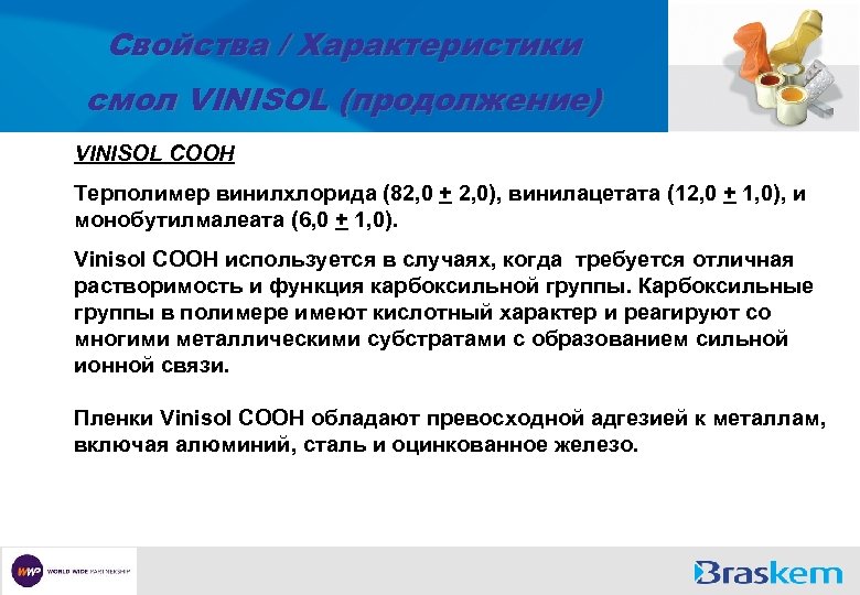 Свойства / Характеристики смол VINISOL (продолжение) VINISOL COOH Терполимер винилхлорида (82, 0 + 2,