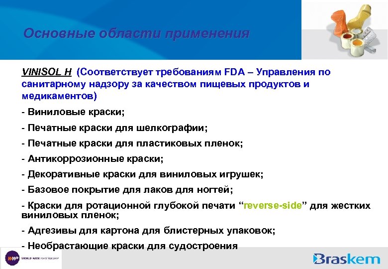 Основные области применения VINISOL H (Соответствует требованиям FDA – Управления по санитарному надзору за
