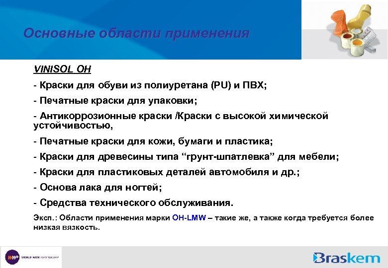 Основные области применения VINISOL OH - Краски для обуви из полиуретана (PU) и ПВХ;