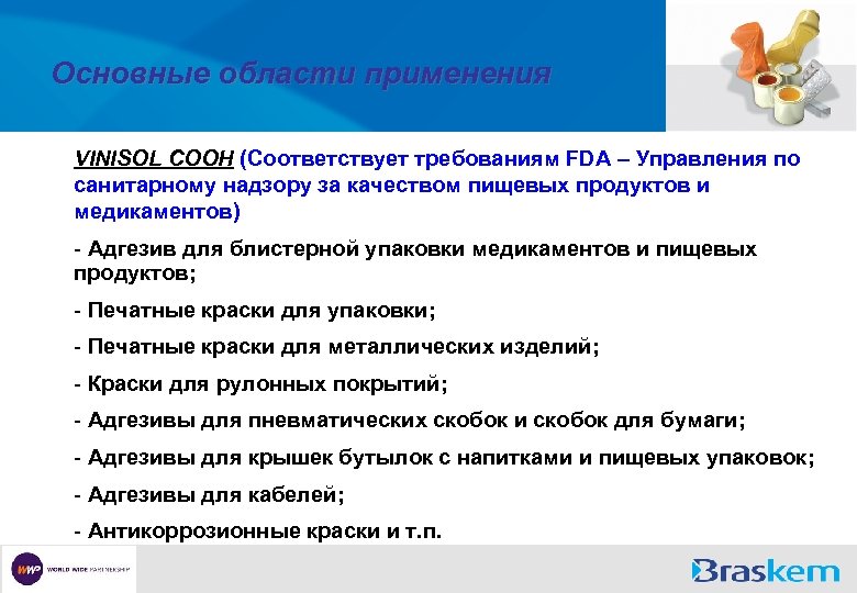Основные области применения VINISOL COOH (Соответствует требованиям FDA – Управления по санитарному надзору за