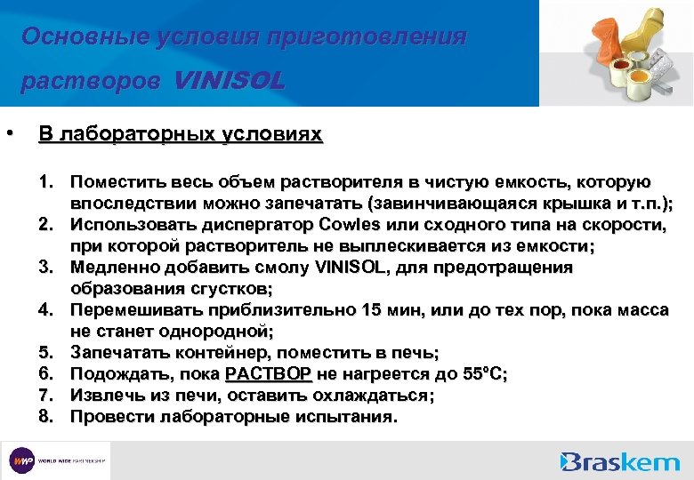 Основные условия приготовления растворов VINISOL • В лабораторных условиях 1. Поместить весь объем растворителя