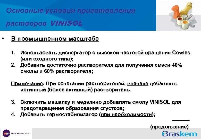 Основные условия приготовления растворов VINISOL • В промышленном масштабе 1. Использовать диспергатор с высокой