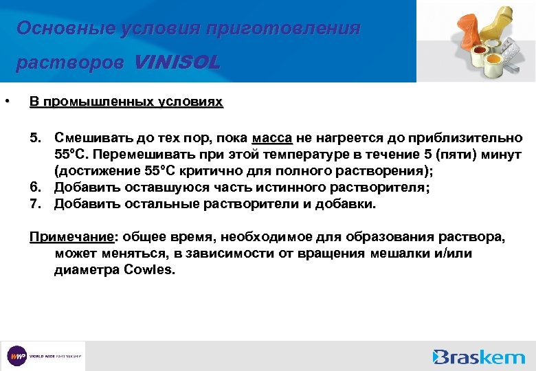 Основные условия приготовления растворов VINISOL • В промышленных условиях 5. Смешивать до тех пор,