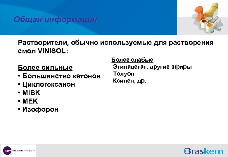 Общая информация Растворители, обычно используемые для растворения смол VINISOL: Более сильные • Большинство кетонов