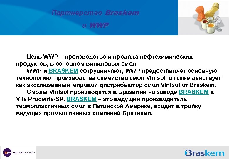 Партнерство Braskem и WWP Цель WWP – производство и продажа нефтехимических продуктов, в основном