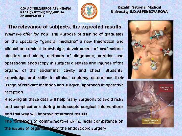 С. Ж. АСФЕНДИЯРОВ АТЫНДАҒЫ ҚАЗАҚ ҰЛТТЫҚ МЕДИЦИНА УНИВЕРСИТЕТІ Kazakh National Medical University S. D.