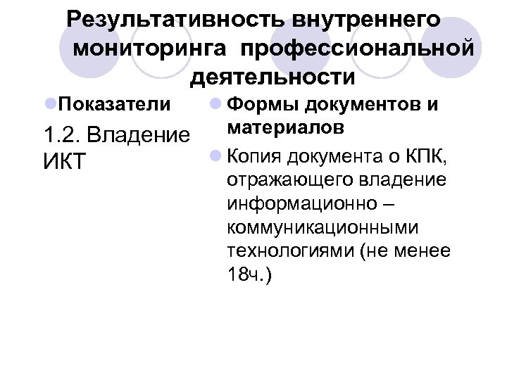 Результативность внутреннего мониторинга профессиональной деятельности l. Показатели l Формы документов и материалов 1. 2.