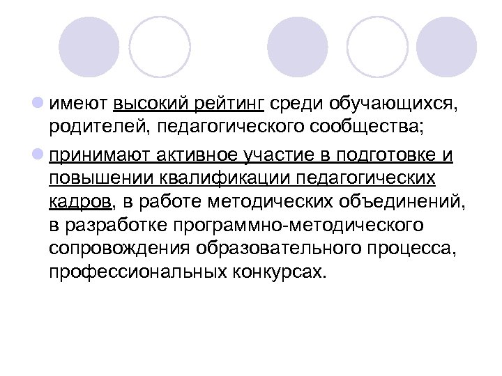 l имеют высокий рейтинг среди обучающихся, родителей, педагогического сообщества; l принимают активное участие в