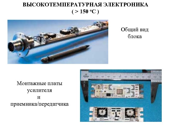 ВЫСОКОТЕМПЕРАТУРНАЯ ЭЛЕКТРОНИКА ( > 150 o. C ) Общий вид блока Монтажные платы усилителя