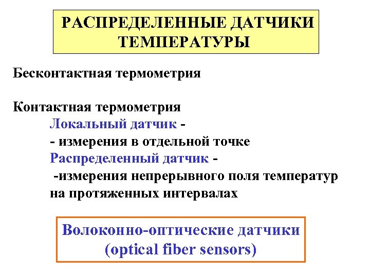  РАСПРЕДЕЛЕННЫЕ ДАТЧИКИ ТЕМПЕРАТУРЫ Бесконтактная термометрия Контактная термометрия Локальный датчик - - измерения в