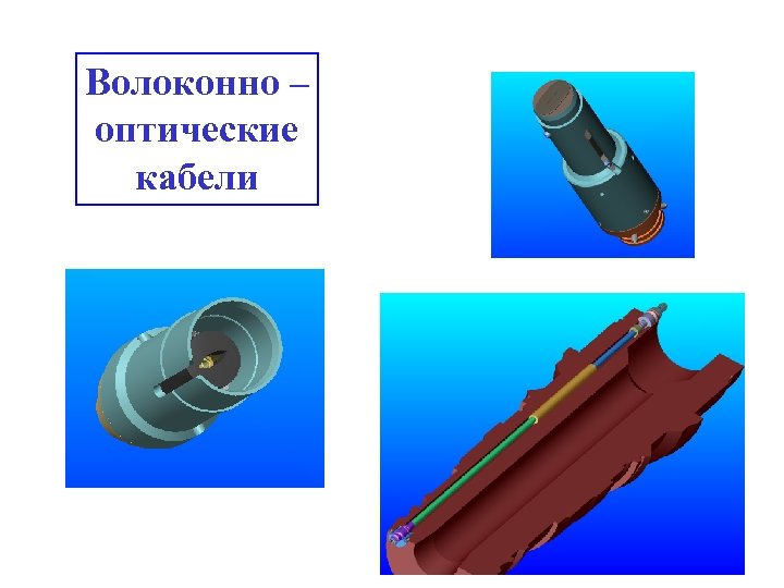 Волоконно – оптические кабели 