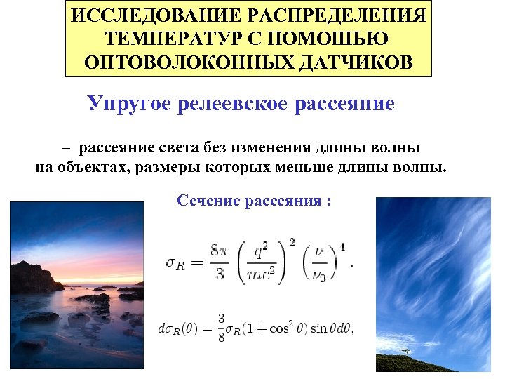 ИССЛЕДОВАНИЕ РАСПРЕДЕЛЕНИЯ ТЕМПЕРАТУР С ПОМОШЬЮ ОПТОВОЛОКОННЫХ ДАТЧИКОВ Упругое релеевское рассеяние – рассеяние света без