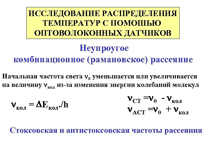 ИССЛЕДОВАНИЕ РАСПРЕДЕЛЕНИЯ ТЕМПЕРАТУР С ПОМОШЬЮ ОПТОВОЛОКОННЫХ ДАТЧИКОВ Неупроугое комбинационное (рамановское) рассеяние Начальная частота света
