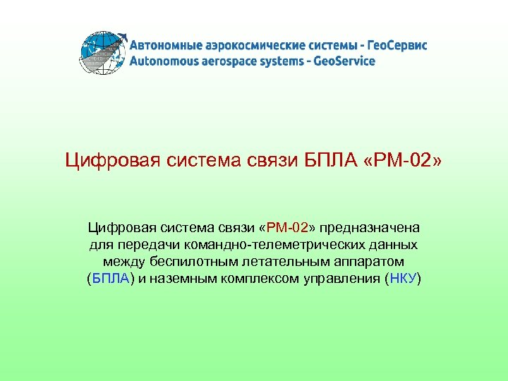 Цифровая система связи БПЛА «РМ-02» Цифровая система связи «РМ-02» предназначена для передачи командно-телеметрических данных