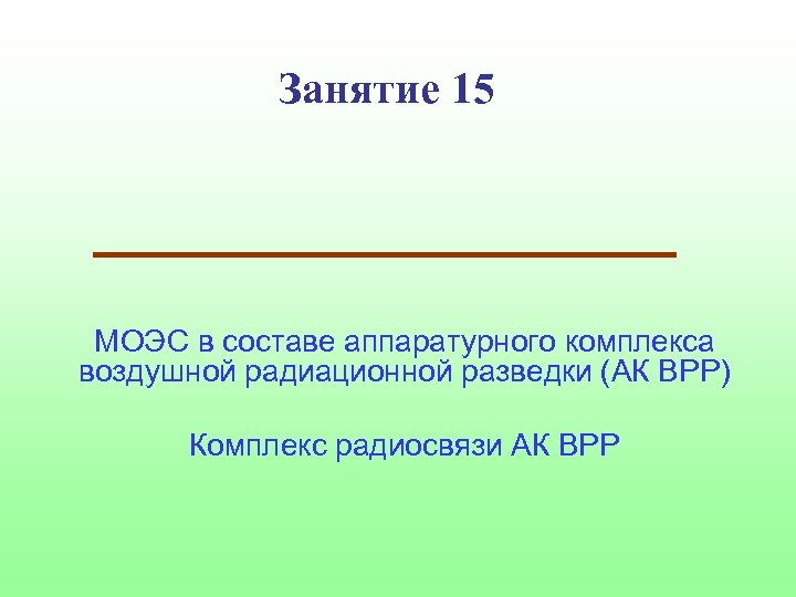 Занятие 15 МОЭС в составе аппаратурного комплекса воздушной радиационной разведки (АК ВРР) Комплекс радиосвязи