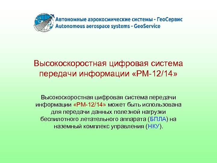 Высокоскоростная цифровая система передачи информации «РМ-12/14» может быть использована для передачи данных полезной нагрузки