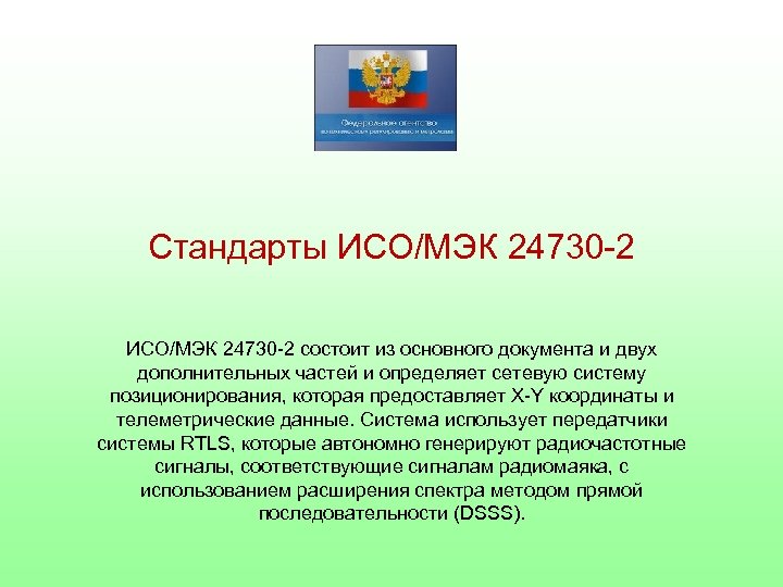 Стандарты ИСО/МЭК 24730 -2 состоит из основного документа и двух дополнительных частей и определяет