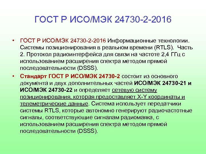 ГОСТ Р ИСО/МЭК 24730 -2 -2016 • ГОСТ Р ИСО/МЭК 24730 -2 -2016 Информационные