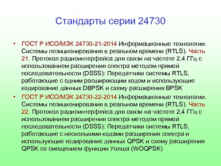Стандарты серии 24730 • ГОСТ Р ИСО/МЭК 24730 -21 -2014 Информационные технологии. Системы позиционирования
