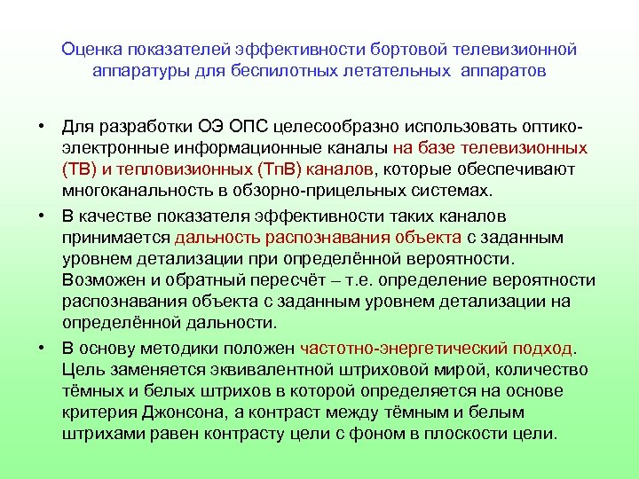 Оценка показателей эффективности бортовой телевизионной аппаратуры для беспилотных летательных аппаратов • Для разработки ОЭ
