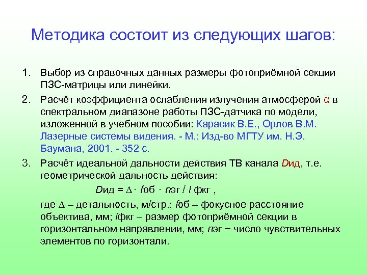 Методика состоит из следующих шагов: 1. Выбор из справочных данных размеры фотоприёмной секции ПЗС-матрицы