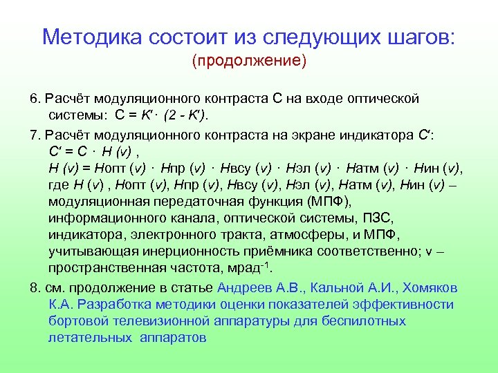Методика состоит из следующих шагов: (продолжение) 6. Расчёт модуляционного контраста С на входе оптической