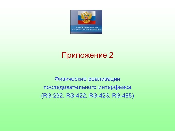 Приложение 2 Физические реализации последовательного интерфейса (RS-232, RS-423, RS-485) 