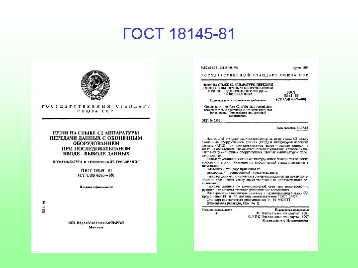 ГОСТ 18145 -81 