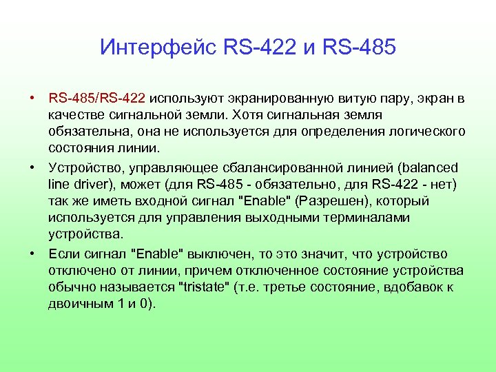 Интерфейс RS-422 и RS-485 • RS-485/RS-422 используют экранированную витую пару, экран в качестве сигнальной