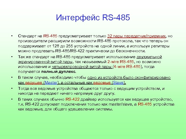 Интерфейс RS-485 • • • Стандарт на RS-485 предусматривает только 32 пары передатчик/приемник, но
