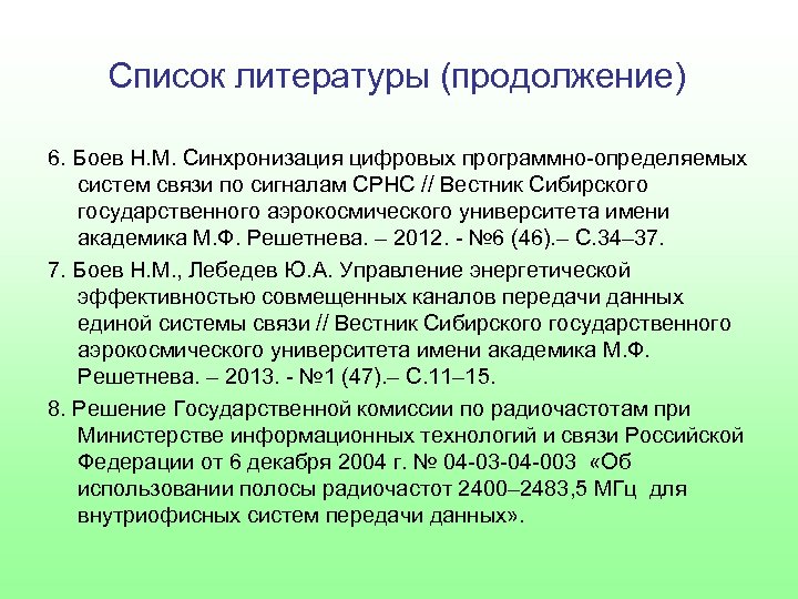 Список литературы (продолжение) 6. Боев Н. М. Синхронизация цифровых программно-определяемых систем связи по сигналам