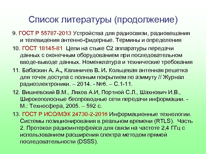 Список литературы (продолжение) 9. ГОСТ Р 55787 -2013 Устройства для радиосвязи, радиовещания и телевидения