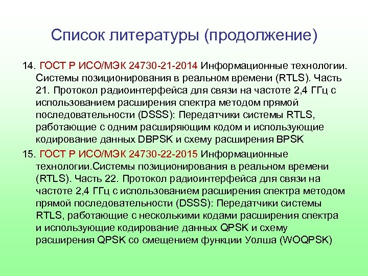 Список литературы (продолжение) 14. ГОСТ Р ИСО/МЭК 24730 -21 -2014 Информационные технологии. Системы позиционирования