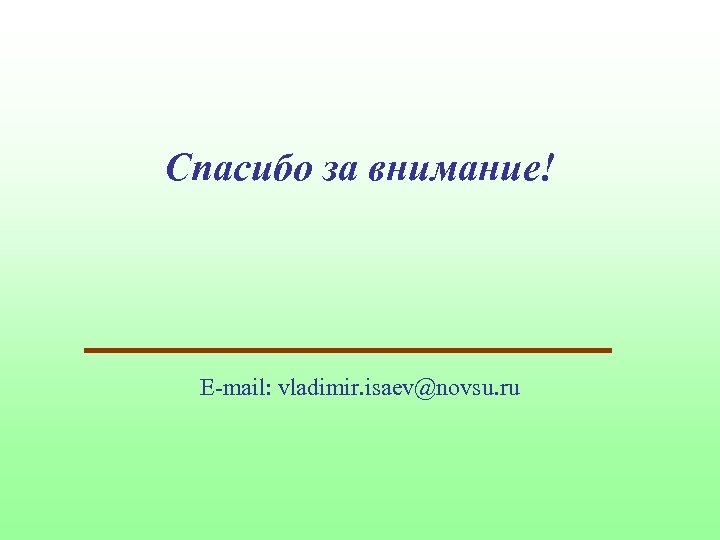 Спасибо за внимание! E-mail: vladimir. isaev@novsu. ru 